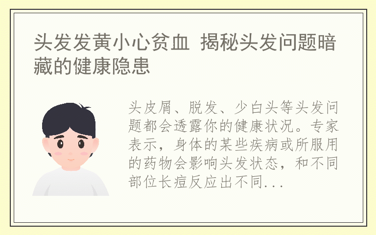 头发发黄小心贫血 揭秘头发问题暗藏的健康隐患