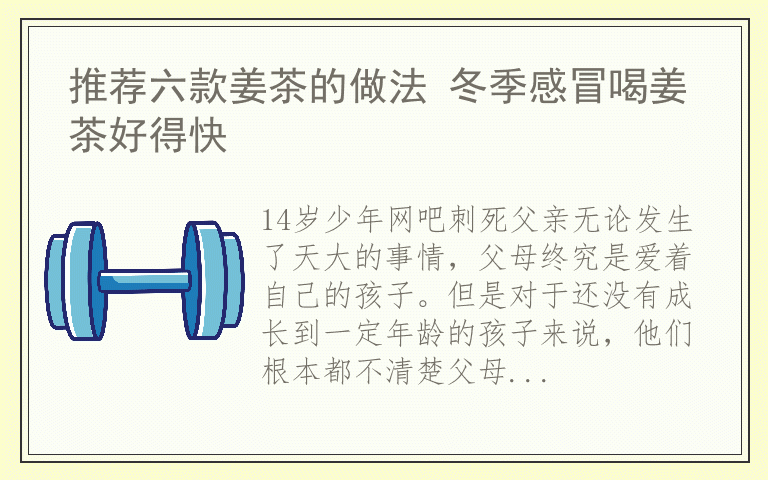 推荐六款姜茶的做法 冬季感冒喝姜茶好得快