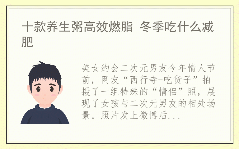 十款养生粥高效燃脂 冬季吃什么减肥