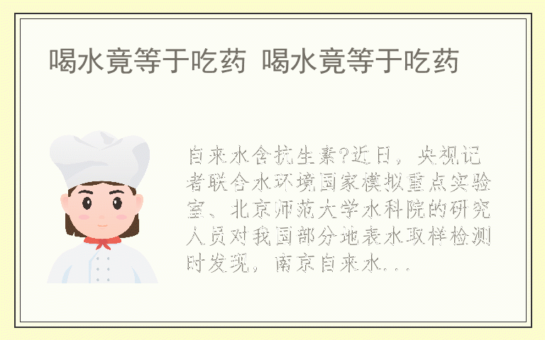 喝水竟等于吃药 喝水竟等于吃药