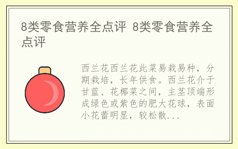 8类零食营养全点评 8类零食营养全点评
