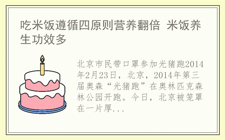 吃米饭遵循四原则营养翻倍 米饭养生功效多