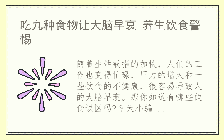 吃九种食物让大脑早衰 养生饮食警惕