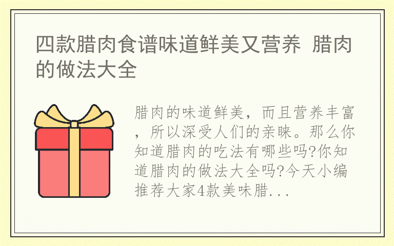 四款腊肉食谱味道鲜美又营养 腊肉的做法大全