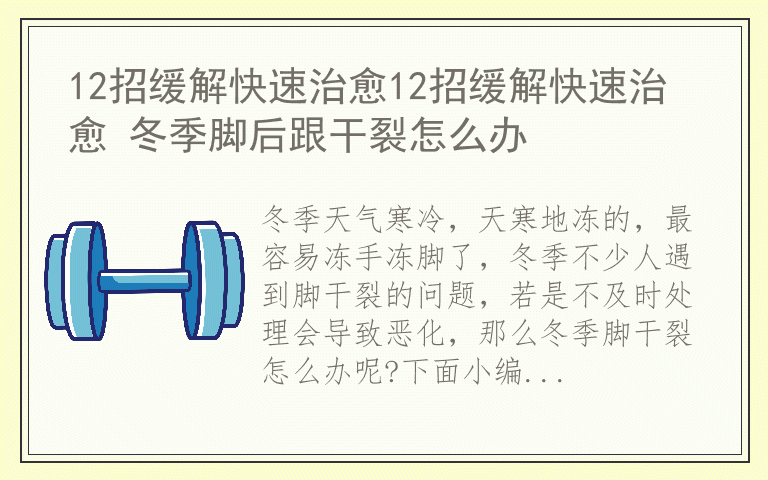 12招缓解快速治愈12招缓解快速治愈 冬季脚后跟干裂怎么办