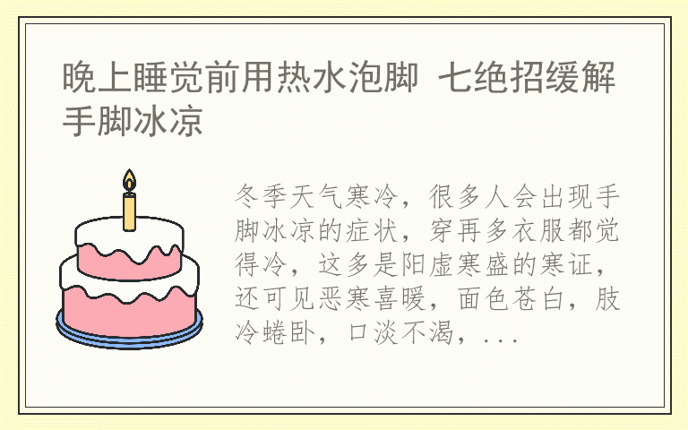 晚上睡觉前用热水泡脚 七绝招缓解手脚冰凉