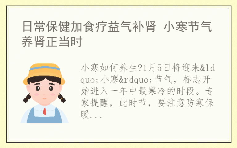 日常保健加食疗益气补肾 小寒节气养肾正当时