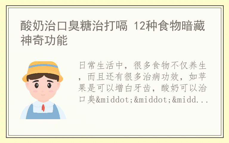 酸奶治口臭糖治打嗝 12种食物暗藏神奇功能