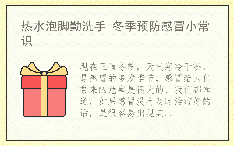热水泡脚勤洗手 冬季预防感冒小常识