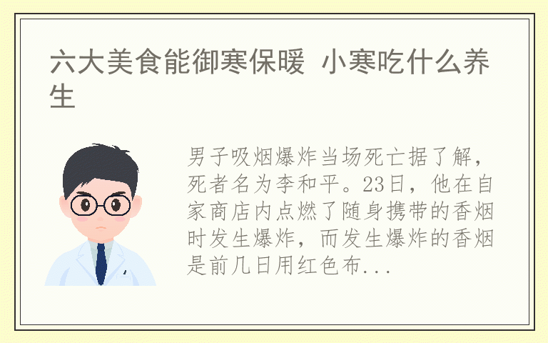 六大美食能御寒保暖 小寒吃什么养生