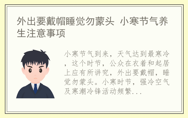 外出要戴帽睡觉勿蒙头 小寒节气养生注意事项