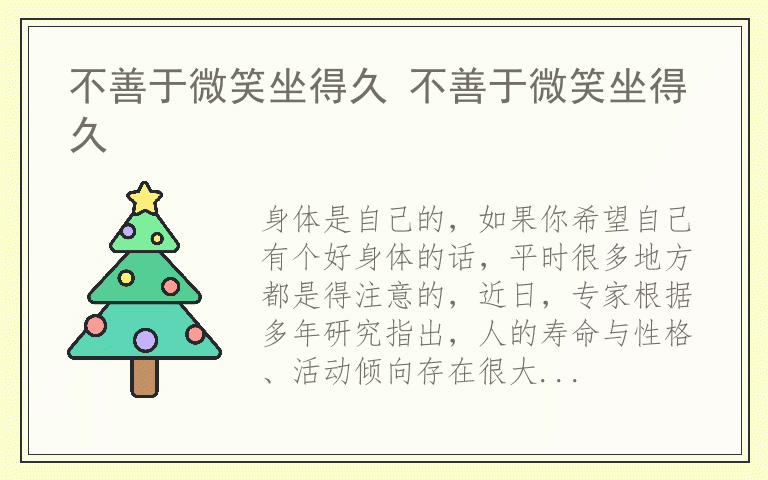 不善于微笑坐得久 不善于微笑坐得久