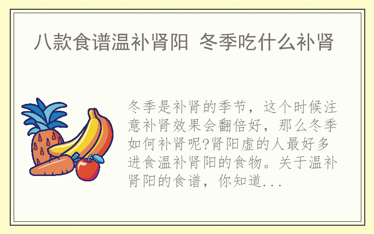 八款食谱温补肾阳 冬季吃什么补肾