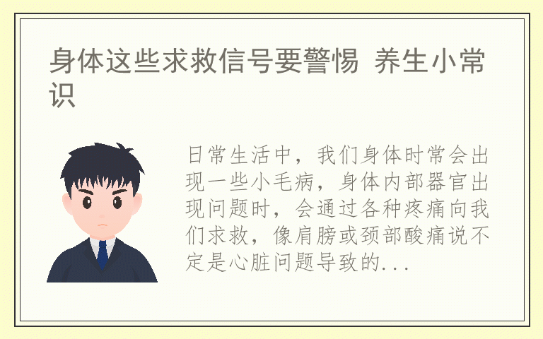 身体这些求救信号要警惕 养生小常识