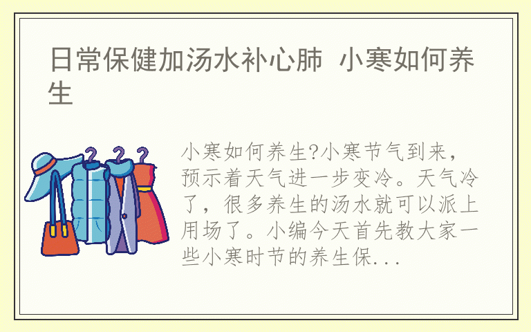 日常保健加汤水补心肺 小寒如何养生