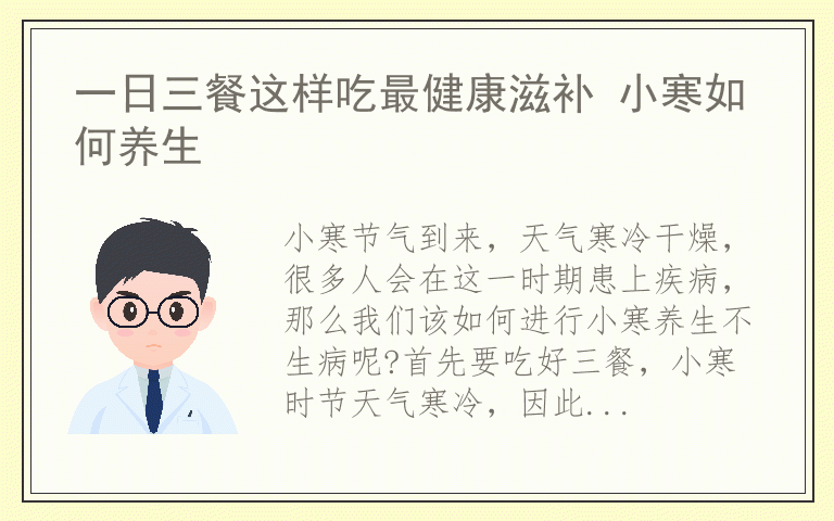 一日三餐这样吃最健康滋补 小寒如何养生