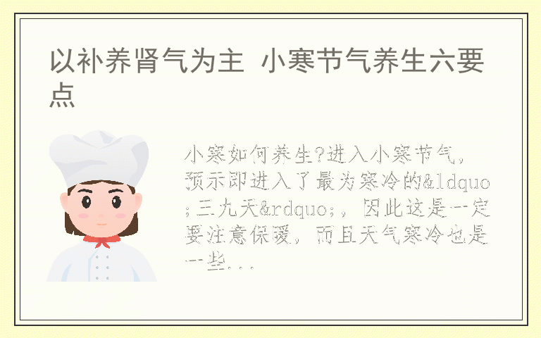 以补养肾气为主 小寒节气养生六要点
