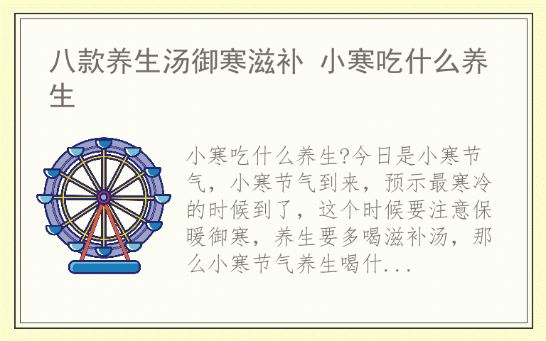 八款养生汤御寒滋补 小寒吃什么养生