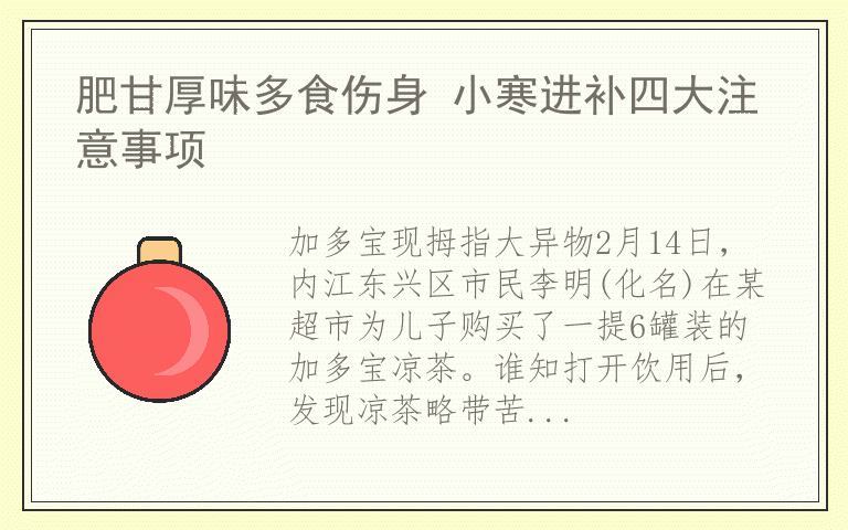 肥甘厚味多食伤身 小寒进补四大注意事项