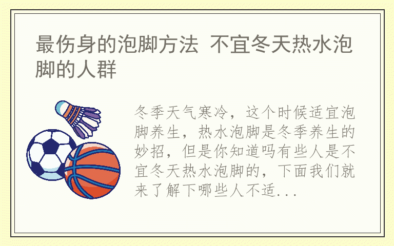 最伤身的泡脚方法 不宜冬天热水泡脚的人群