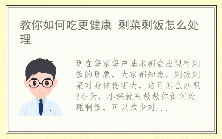 教你如何吃更健康 剩菜剩饭怎么处理