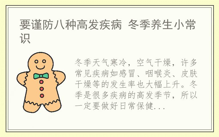 要谨防八种高发疾病 冬季养生小常识