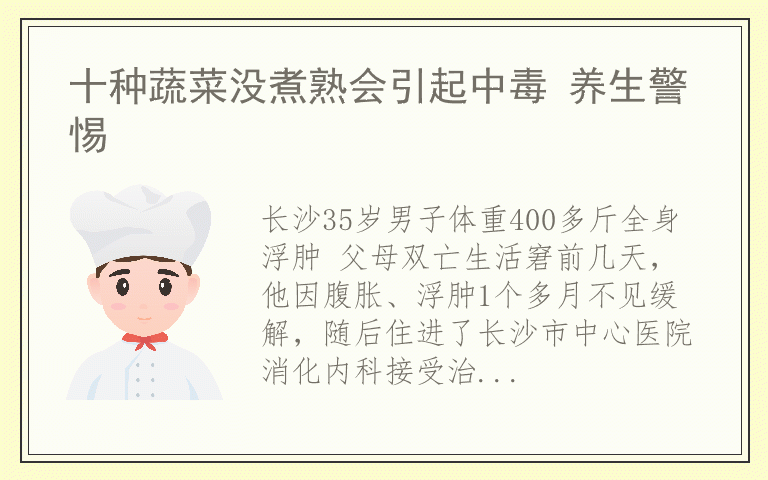 十种蔬菜没煮熟会引起中毒 养生警惕