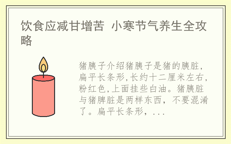 饮食应减甘增苦 小寒节气养生全攻略