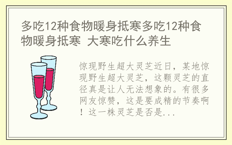 多吃12种食物暖身抵寒多吃12种食物暖身抵寒 大寒吃什么养生