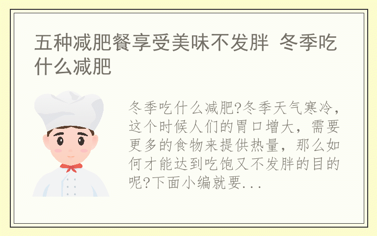 五种减肥餐享受美味不发胖 冬季吃什么减肥