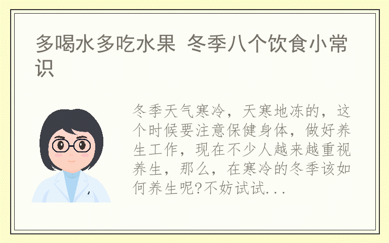 多喝水多吃水果 冬季八个饮食小常识