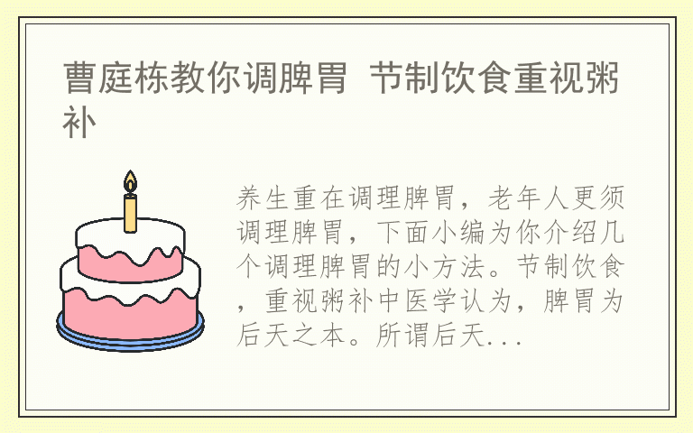 曹庭栋教你调脾胃 节制饮食重视粥补