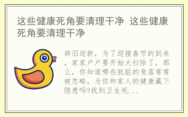 这些健康死角要清理干净 这些健康死角要清理干净