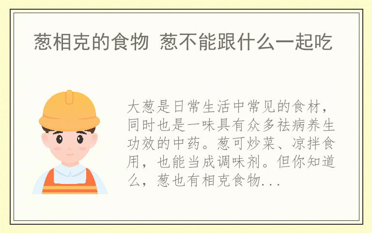 葱相克的食物 葱不能跟什么一起吃