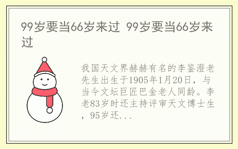 99岁要当66岁来过 99岁要当66岁来过