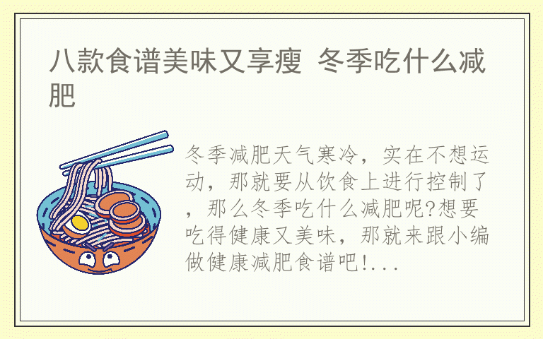 八款食谱美味又享瘦 冬季吃什么减肥