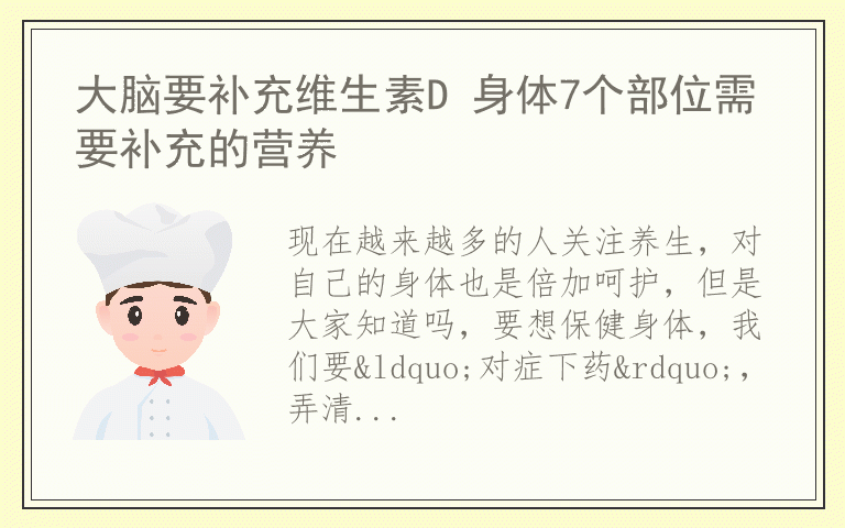 大脑要补充维生素D 身体7个部位需要补充的营养