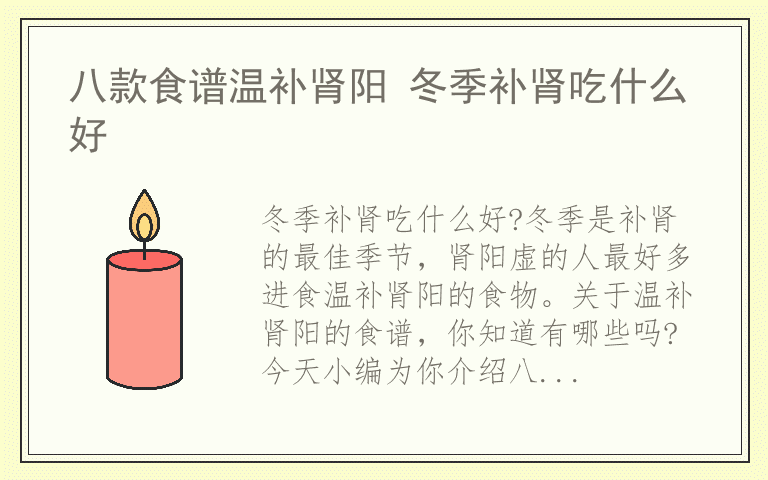 八款食谱温补肾阳 冬季补肾吃什么好