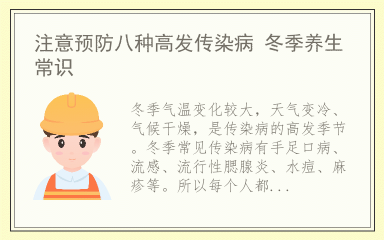 注意预防八种高发传染病 冬季养生常识
