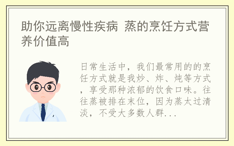 助你远离慢性疾病 蒸的烹饪方式营养价值高