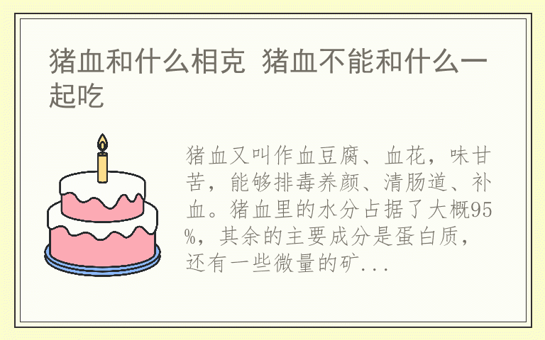 猪血和什么相克 猪血不能和什么一起吃