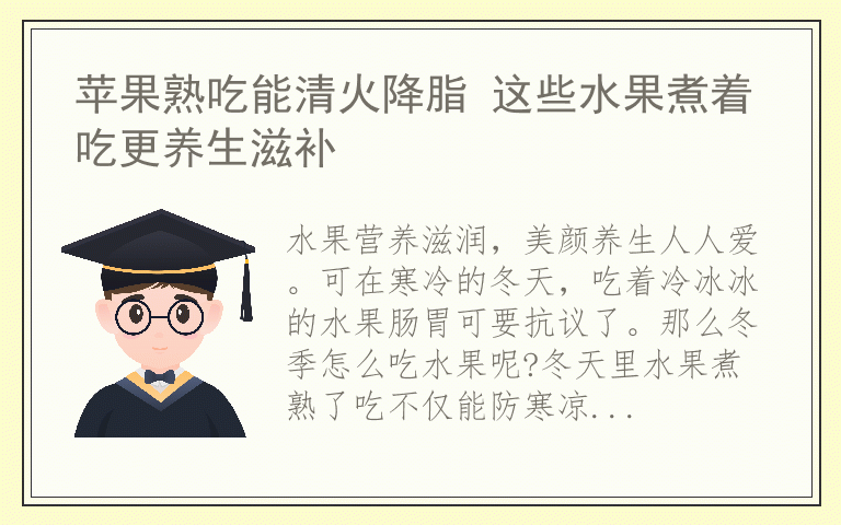 苹果熟吃能清火降脂 这些水果煮着吃更养生滋补