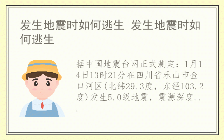 发生地震时如何逃生 发生地震时如何逃生