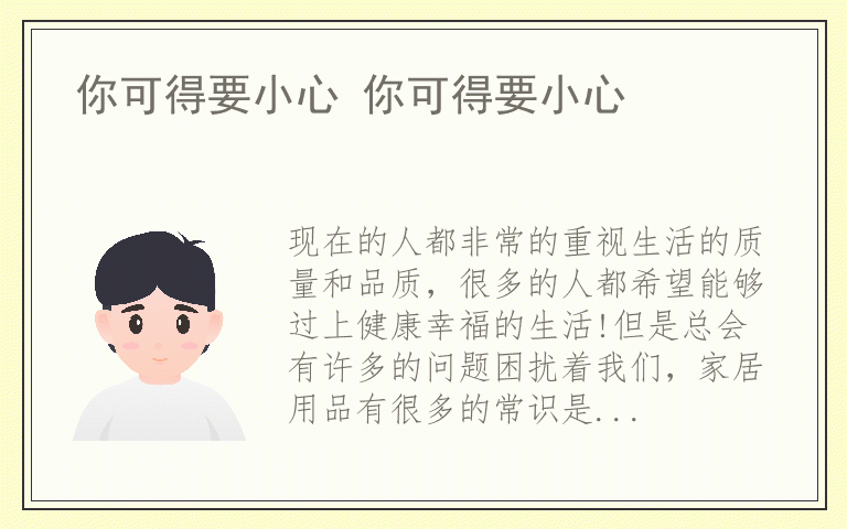 你可得要小心 你可得要小心