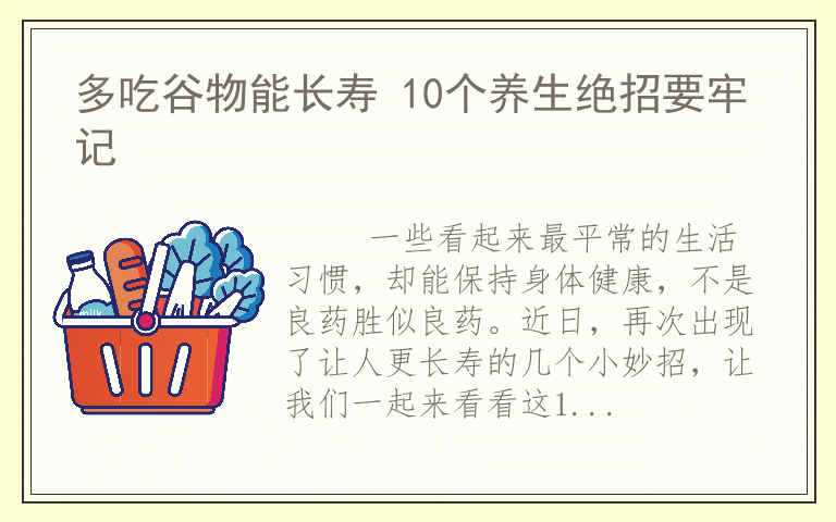 多吃谷物能长寿 10个养生绝招要牢记