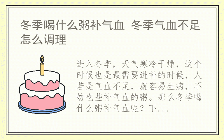 冬季喝什么粥补气血 冬季气血不足怎么调理