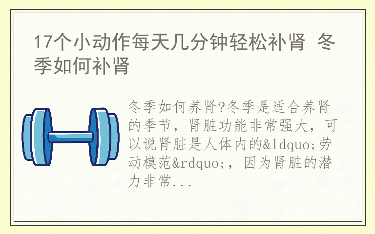 17个小动作每天几分钟轻松补肾 冬季如何补肾