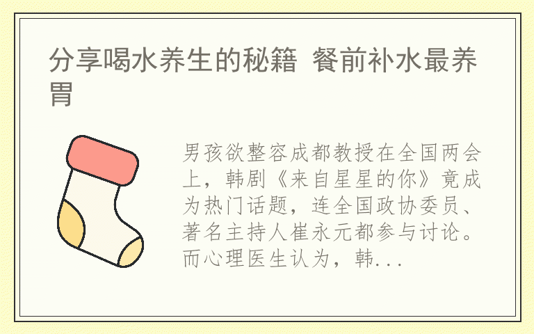 分享喝水养生的秘籍 餐前补水最养胃