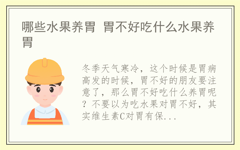 哪些水果养胃 胃不好吃什么水果养胃