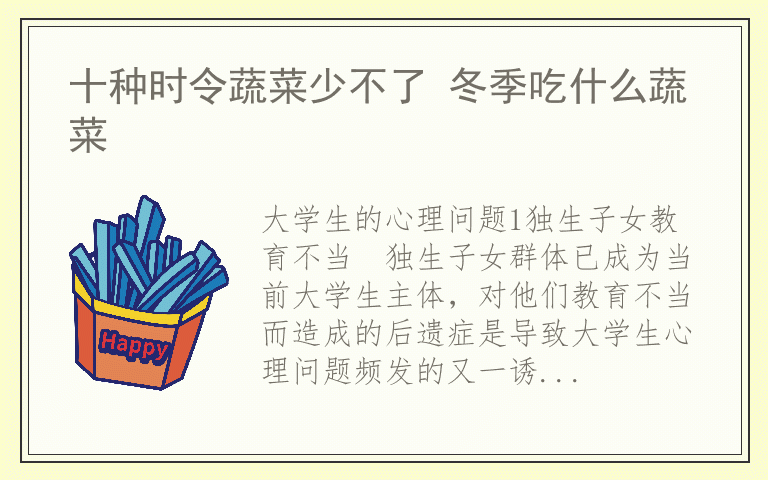 十种时令蔬菜少不了 冬季吃什么蔬菜